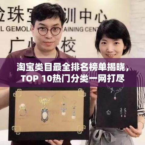 淘宝类目最全排名榜单揭晓，TOP 10热门分类一网打尽