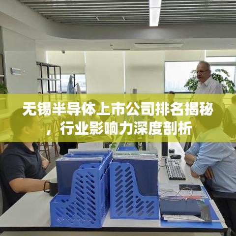 无锡半导体上市公司排名揭秘，行业影响力深度剖析