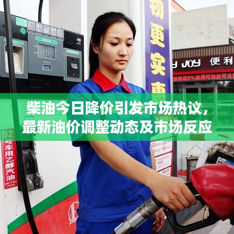 柴油今日降价引发市场热议，最新油价调整动态及市场反应分析