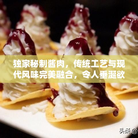 独家秘制酱肉，传统工艺与现代风味完美融合，令人垂涎欲滴！