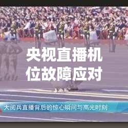 央视直播机位故障应对挑战与保障播出质量