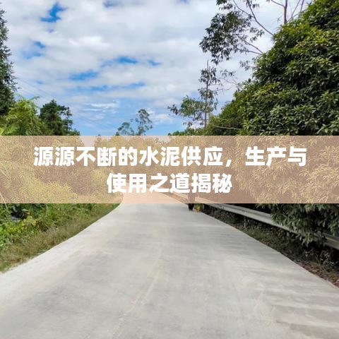 源源不断的水泥供应，生产与使用之道揭秘