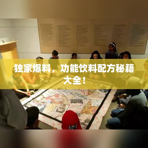 独家爆料，功能饮料配方秘籍大全！