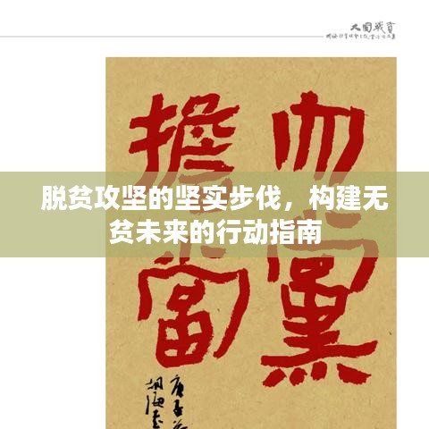 脱贫攻坚的坚实步伐，构建无贫未来的行动指南