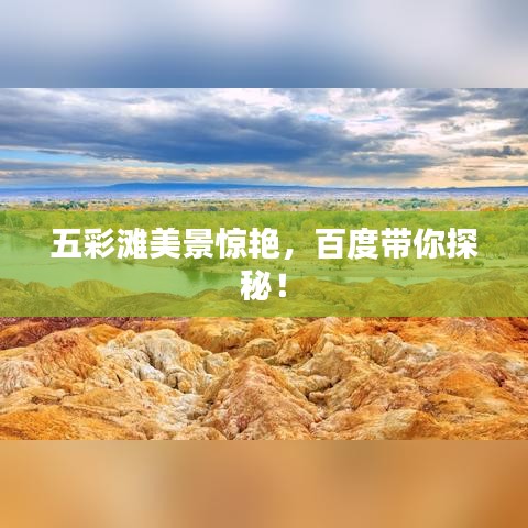 五彩滩美景惊艳，百度带你探秘！