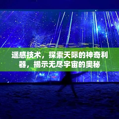 遥感技术，探索天际的神奇利器，揭示无尽宇宙的奥秘
