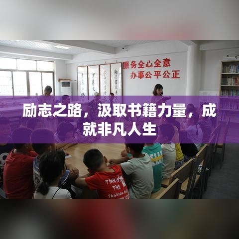 励志之路，汲取书籍力量，成就非凡人生