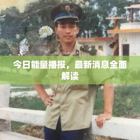 今日能量播报，最新消息全面解读