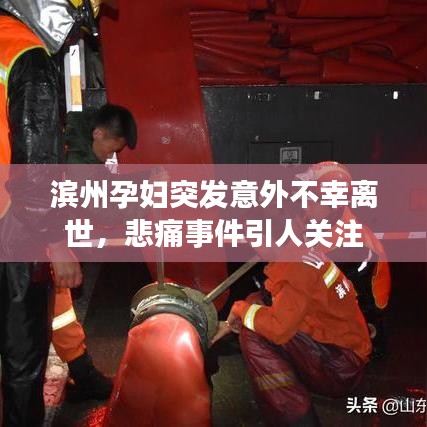 滨州孕妇突发意外不幸离世，悲痛事件引人关注