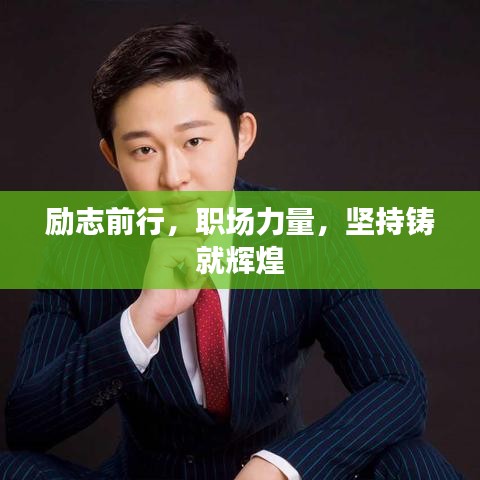 励志前行，职场力量，坚持铸就辉煌