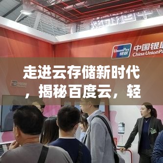 走进云存储新时代，揭秘百度云，轻松标记管理！