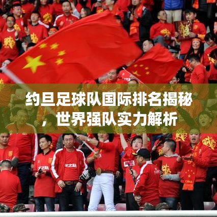 约旦足球队国际排名揭秘，世界强队实力解析