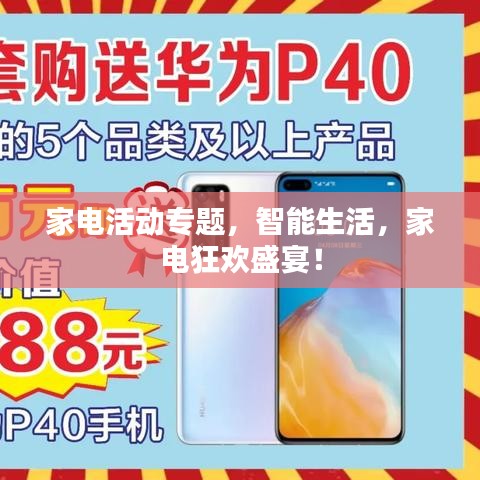 家电活动专题，智能生活，家电狂欢盛宴！