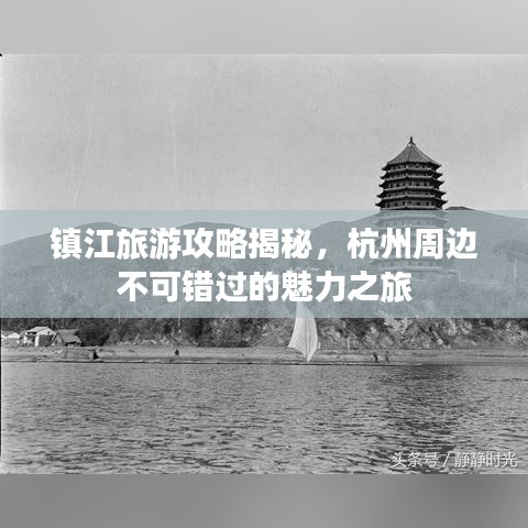 镇江旅游攻略揭秘，杭州周边不可错过的魅力之旅