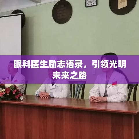 眼科医生励志语录，引领光明未来之路