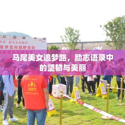 马尾美女追梦路，励志语录中的坚韧与美丽