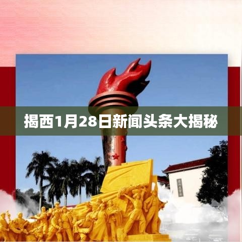 揭西1月28日新闻头条大揭秘