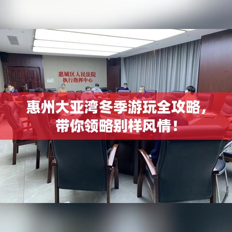 惠州大亚湾冬季游玩全攻略，带你领略别样风情！