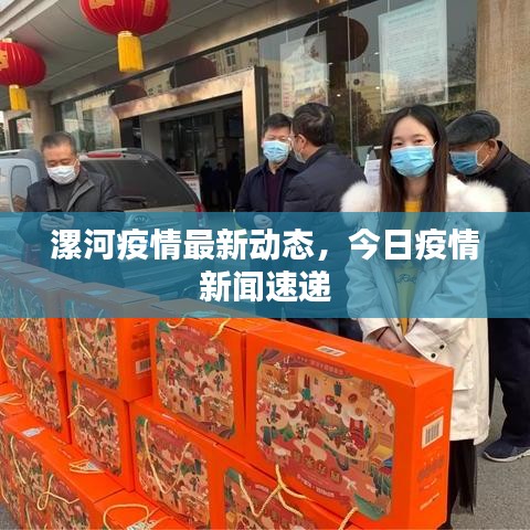 漯河疫情最新动态，今日疫情新闻速递