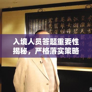入境人员答题重要性揭秘，严格落实策略与影响分析