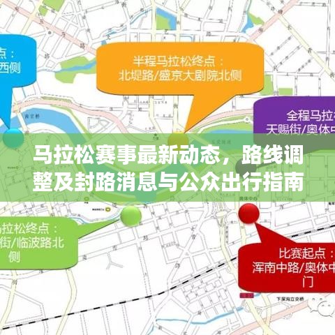马拉松赛事最新动态，路线调整及封路消息与公众出行指南