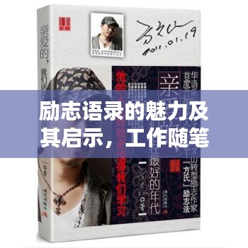 励志语录的魅力及其启示，工作随笔感悟分享