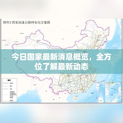 今日国家最新消息概览，全方位了解最新动态