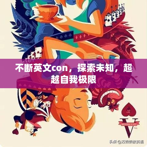 不断英文con，探索未知，超越自我极限