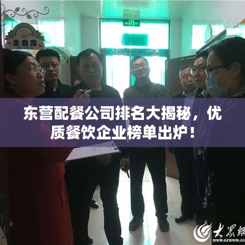 东营配餐公司排名大揭秘，优质餐饮企业榜单出炉！