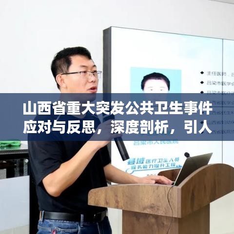 山西省重大突发公共卫生事件应对与反思，深度剖析，引人深思