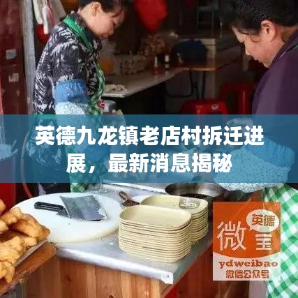 英德九龙镇老店村拆迁进展，最新消息揭秘