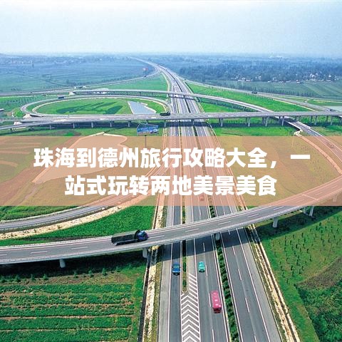 珠海到德州旅行攻略大全，一站式玩转两地美景美食