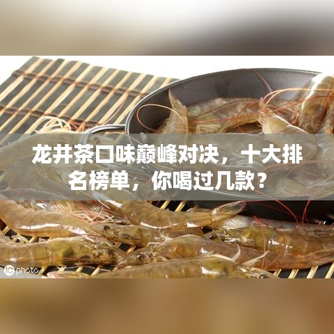 龙井茶口味巅峰对决，十大排名榜单，你喝过几款？