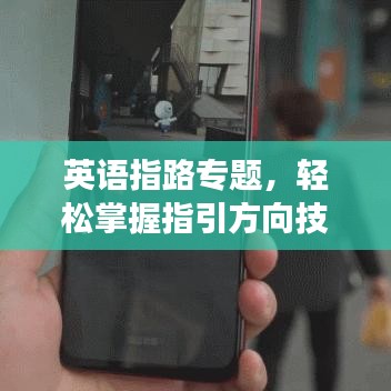 英语指路专题，轻松掌握指引方向技巧，畅游国际无障碍！