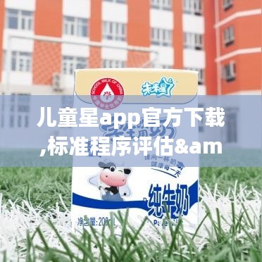 儿童星app官方下载,标准程序评估&amp;VR_v4.484