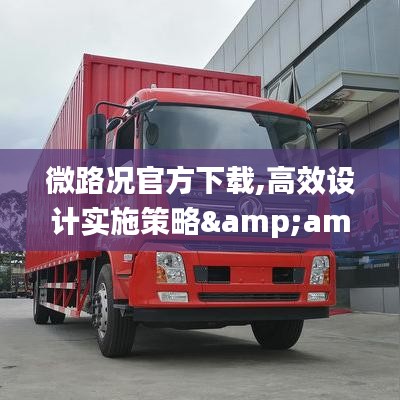 微路况官方下载,高效设计实施策略&amp;VR版_v6.218